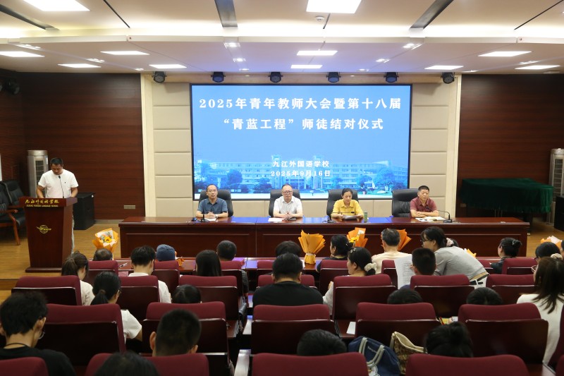 九江外国语学校举行2025年青年教师大会暨第十八届“青蓝工程”师徒结对仪式