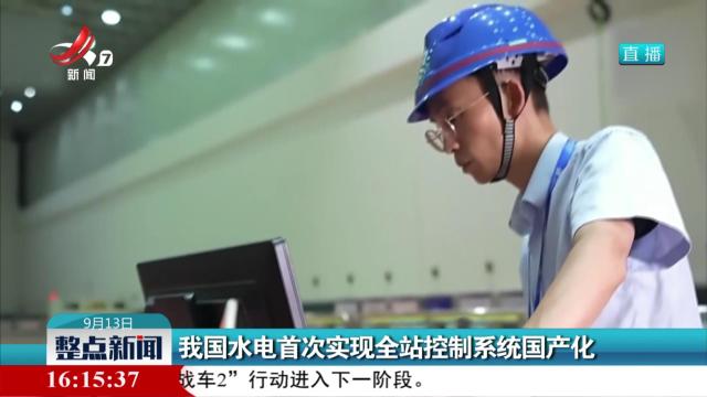 我国水电首次实现全站控制系统国产化
