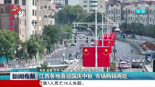 江西各地喜迎国庆中秋 市场购销两旺