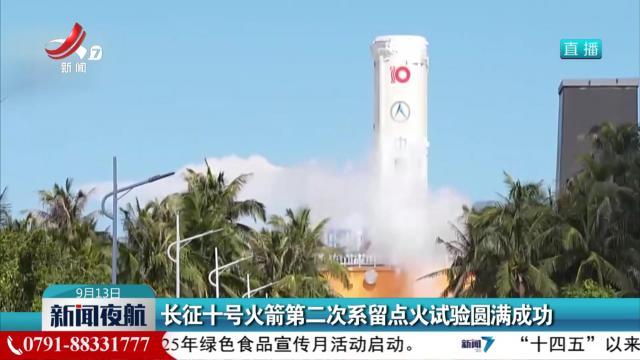 长征十号火箭第二次系留点火试验圆满成功