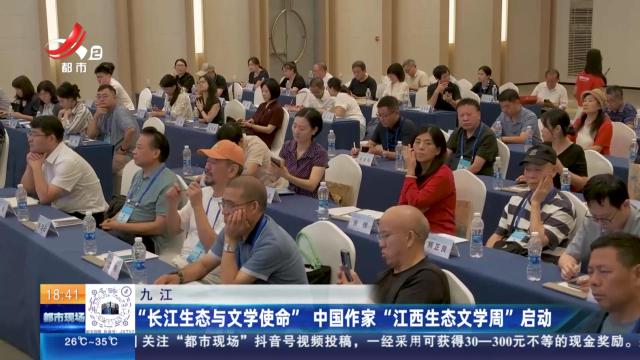 九江：“长江生态与文学使命” 中国作家“江西生态文学周”启动