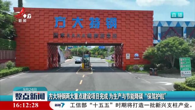 方大特钢两大重点建设项目完成 为生产与节能降碳“保驾护航”
