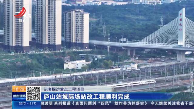 【记者探访重点工程项目】庐山站城际场站改工程顺利完成
