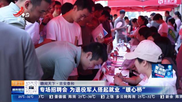【赣闻天下】吉安泰和：专场招聘会 为退役军人搭起就业“暖心桥”