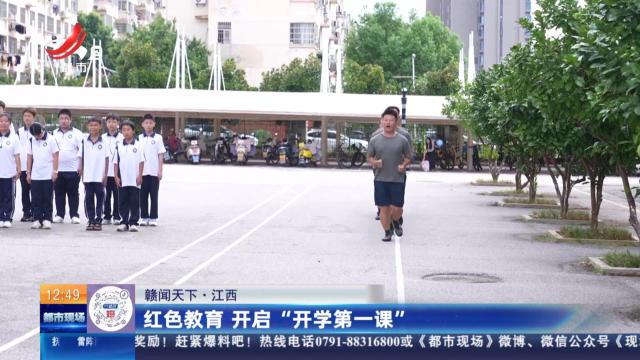 【赣闻天下】江西：红色教育 开启“开学第一课”