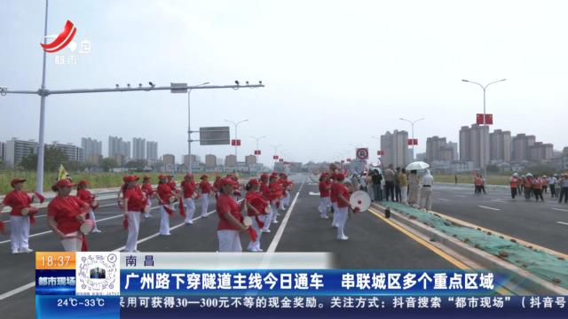 南昌：广州路下穿隧道主线今日通车 串联城区多个重点区域