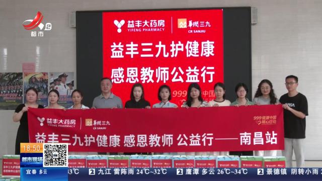 【教师节】南昌：致敬育人园丁 益丰大药房教师节送温暖