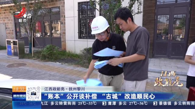 【江西政能亮】抚州黎川：“账本”公开谈补偿 “古城”改造顺民心