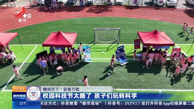 【赣闻天下】宜春万载：校园科技节太酷了 孩子们玩转科学