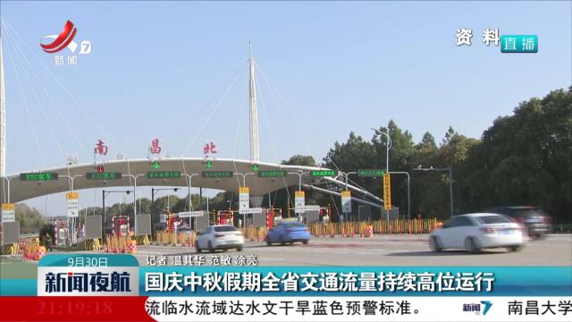 国庆中秋假期全省交通流量持续高位运行