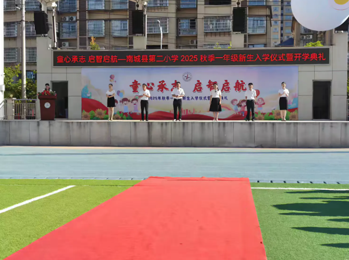 童心承志  启智启航——南城县第二小学举办2025年秋季一年级新生入学仪式暨开学典礼