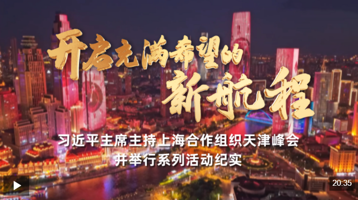 时政纪录片丨开启充满希望的新航程——习近平主席主持上海合作组织天津峰会并举行系列活动纪实