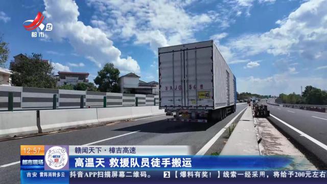 【赣闻天下】樟吉高速：高温天 救援队员徒手搬运