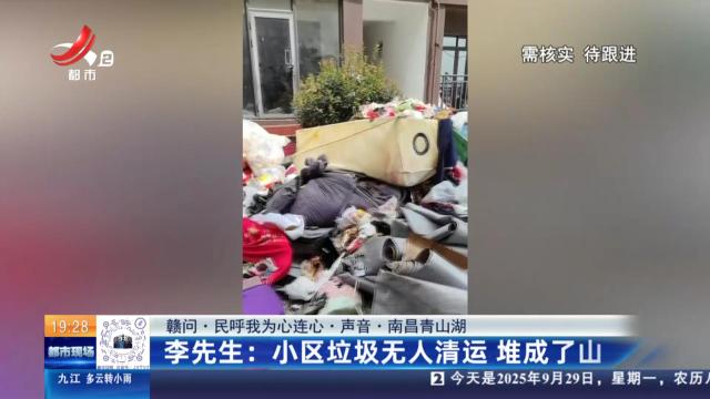 【赣问·民呼我为心连心·声音·南昌青山湖】李先生：小区垃圾无人清运 堆成了山