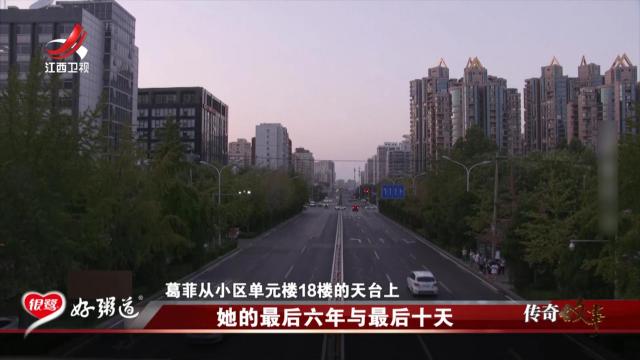 传奇故事20250905 她的最后六年与最后十天