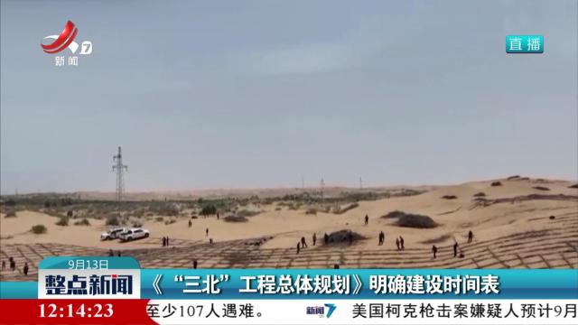 《“三北”工程总体规划》明确建设时间表