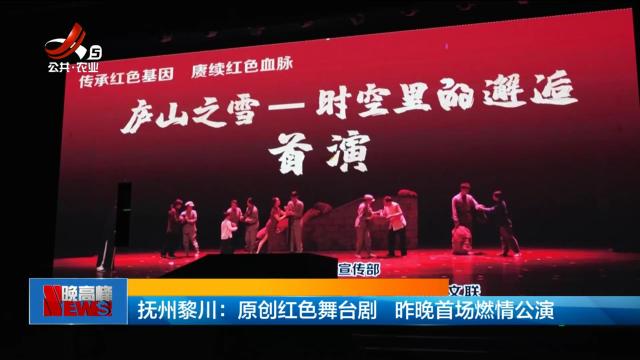 抚州黎川：原创红色舞台剧 昨晚首场燃情公演