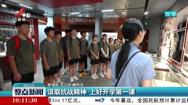 汲取抗战精神 上好开学第一课