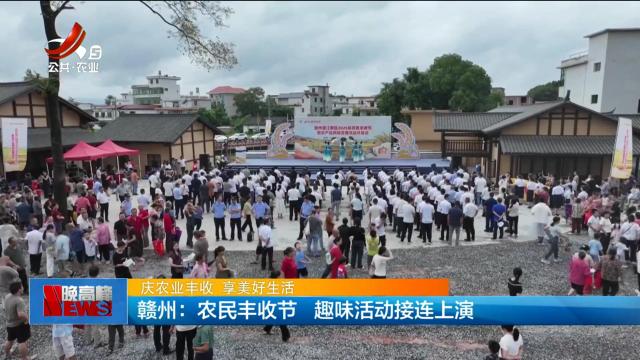 【庆农业丰收 享美好生活】赣州：农民丰收节 趣味活动接连上演