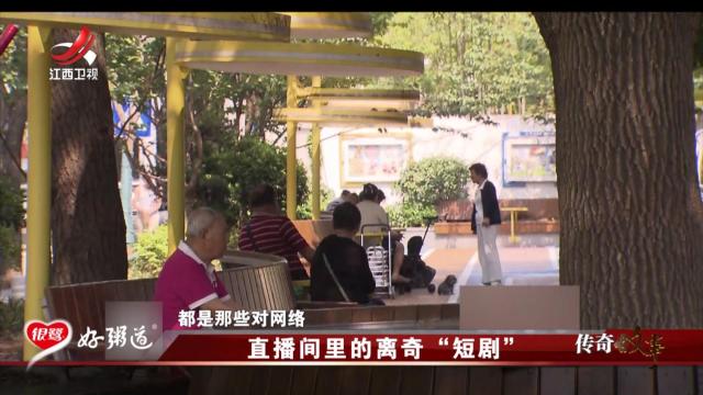 传奇故事20250912 直播间里的离奇“短剧”