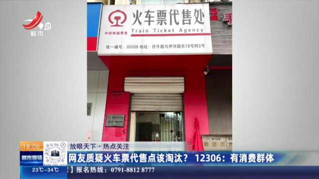 【放眼天下·热点关注】网友质疑火车票代售点该淘汰？12306：有消费群体