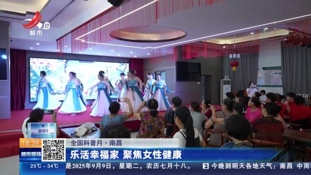 【全国科普月】南昌：乐活幸福家 聚焦女性健康