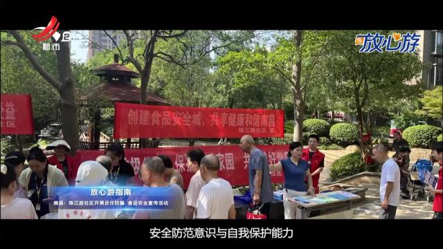 放心游指南——南昌：珠江路社区开展反诈防骗 食品安全宣传活动