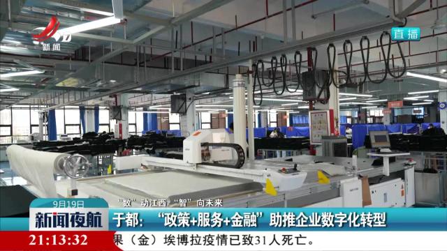 【“数”动江西 “智”向未来】于都：“政策+服务+金融”助推企业数字化转型