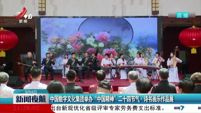 中国数字文化集团举办 “中国精神”二十四节气·诗书画乐作品展