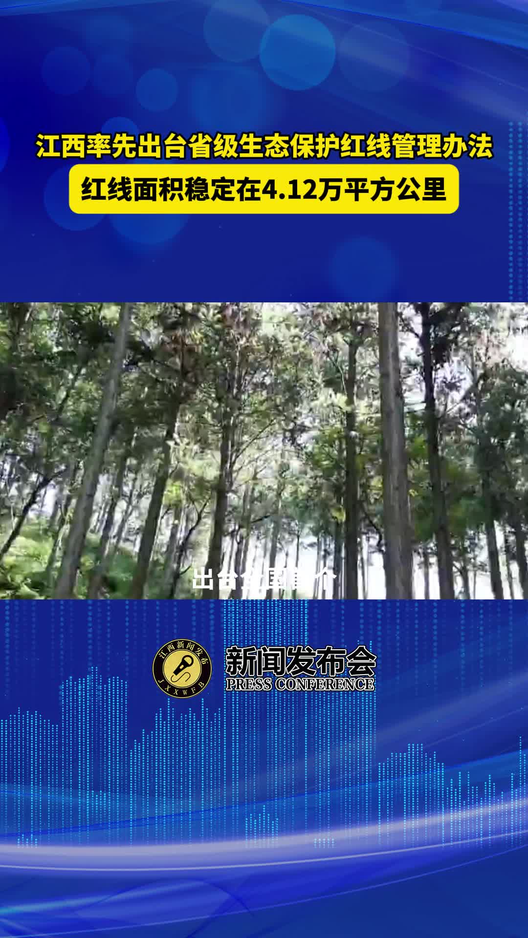 江西率先出台省级生态保护红线管理办法 红线面积稳定在4.12万平方公里