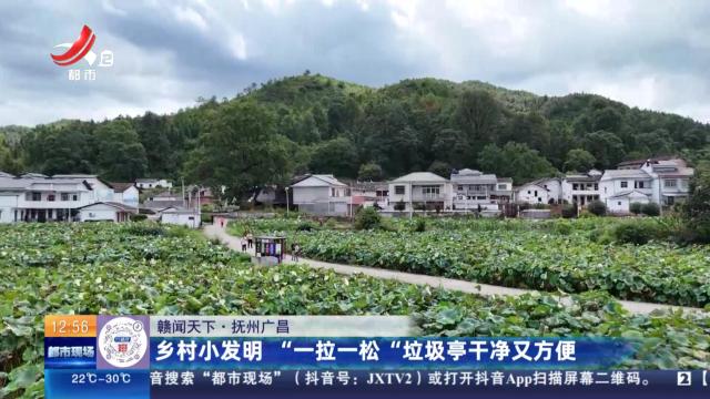 【赣闻天下】抚州广昌：乡村小发明 “一拉一松“垃圾亭干净又方便