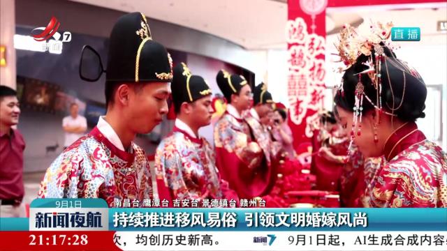 持续推进移风易俗 引领文明婚嫁风尚
