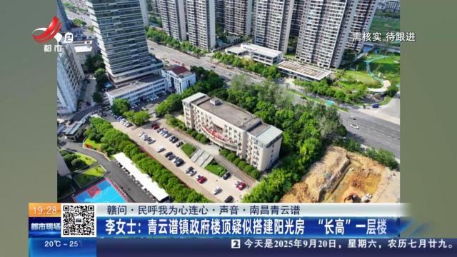 【赣问·民呼我为心连心·声音·南昌青云谱】李女士：青云谱镇政府楼顶疑似搭建阳光房 “长高”一层楼