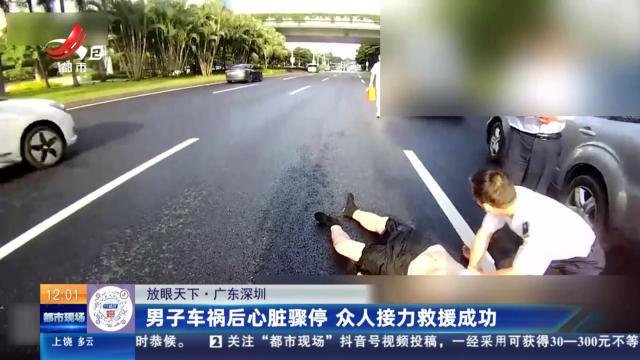 【放眼天下】广东深圳：男子车祸后心脏骤停 众人接力救援成功