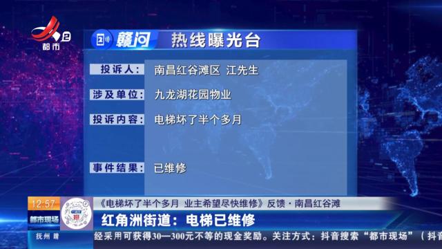 【《电梯坏了半个多月 业主希望尽快维修》反馈·南昌红谷滩】红角洲街道：电梯已维修