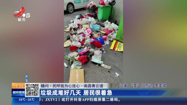 【赣问·民呼我为心连心】南昌青云谱：垃圾成堆好几天 居民很着急