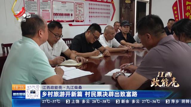【江西政能亮】九江柴桑：乡村旅游开新篇 村民票决辟出致富路
