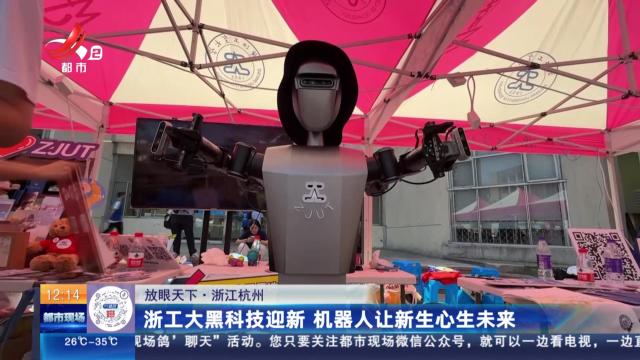 【放眼天下】浙江杭州：浙工大黑科技迎新 机器人让新生心生未来