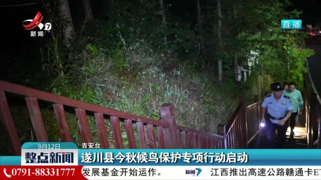 遂川县今秋候鸟保护专项行动启动