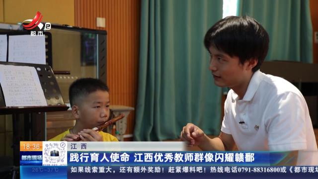 江西：践行育人使命 江西优秀教师群像闪耀赣鄱