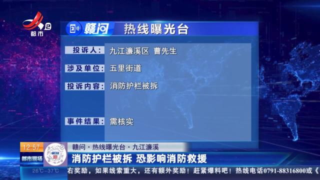 【赣问·热线曝光台】九江濂溪：消防护栏被拆 恐影响消防救援