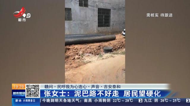 【赣问·民呼我为心连心·声音·吉安泰和】张女士：泥巴路不好走 居民望硬化