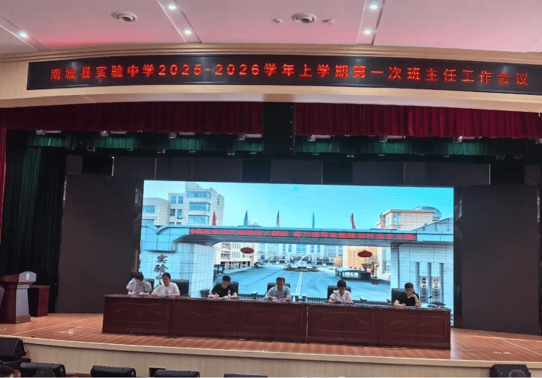 锚定方向聚合力 深耕育人启新程——南城县实验中学召开2025-2026学年上学期第一次班主任会议