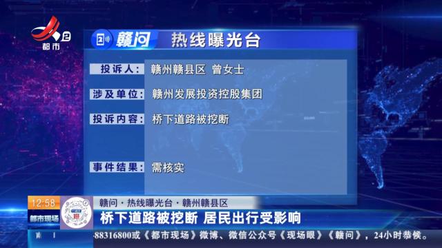 【赣问·热线曝光台】赣州赣县区：桥下道路被挖断 居民出行受影响