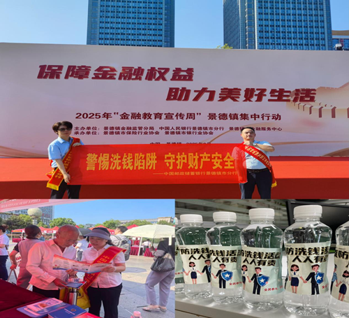 邮储银行景德镇市分行创新开展反洗钱知识宣传活动