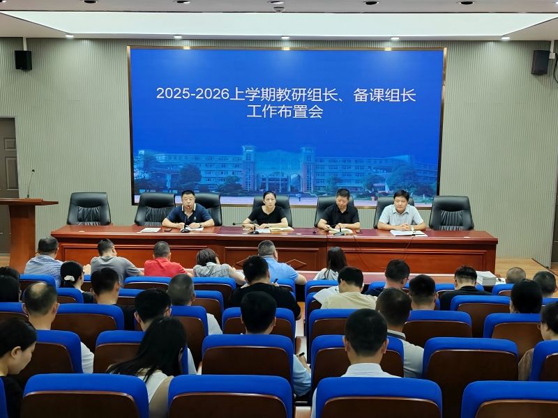 强化精细管理 赋能高效课堂——九江外国语学校召开2025-2026学年第一学期教研组长 备课组长工作会议
