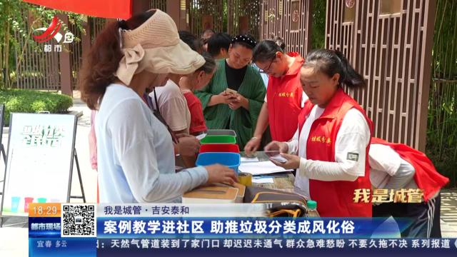 【我是城管】吉安泰和：案例教学进社区 助推垃圾分类成风化俗