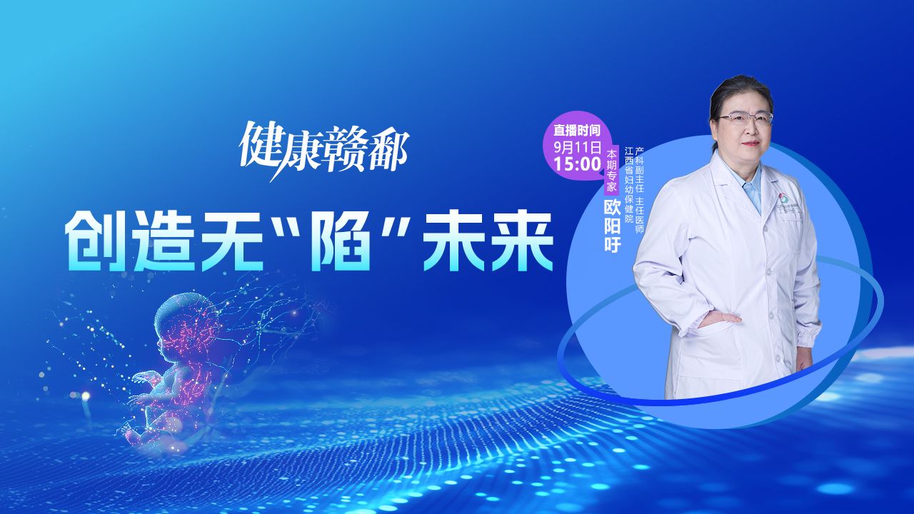 健康赣鄱：创造无“陷”未来