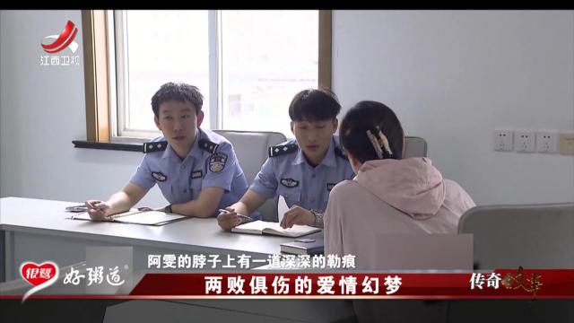 传奇故事20250918 两败俱伤的爱情幻梦