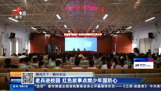 【赣闻天下】赣州安远：老兵进校园 红色故事点燃少年国防心